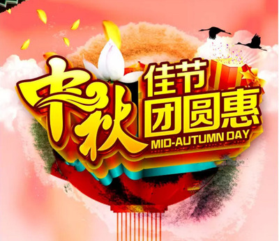 中秋海报设计